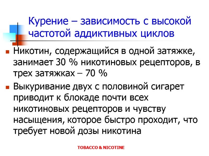 Курение – зависимость с высокой частотой аддиктивных циклов Никотин, содержащийся в одной затяжке, занимает